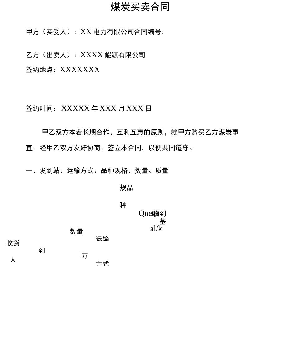 煤炭买卖合同协议书_第2页