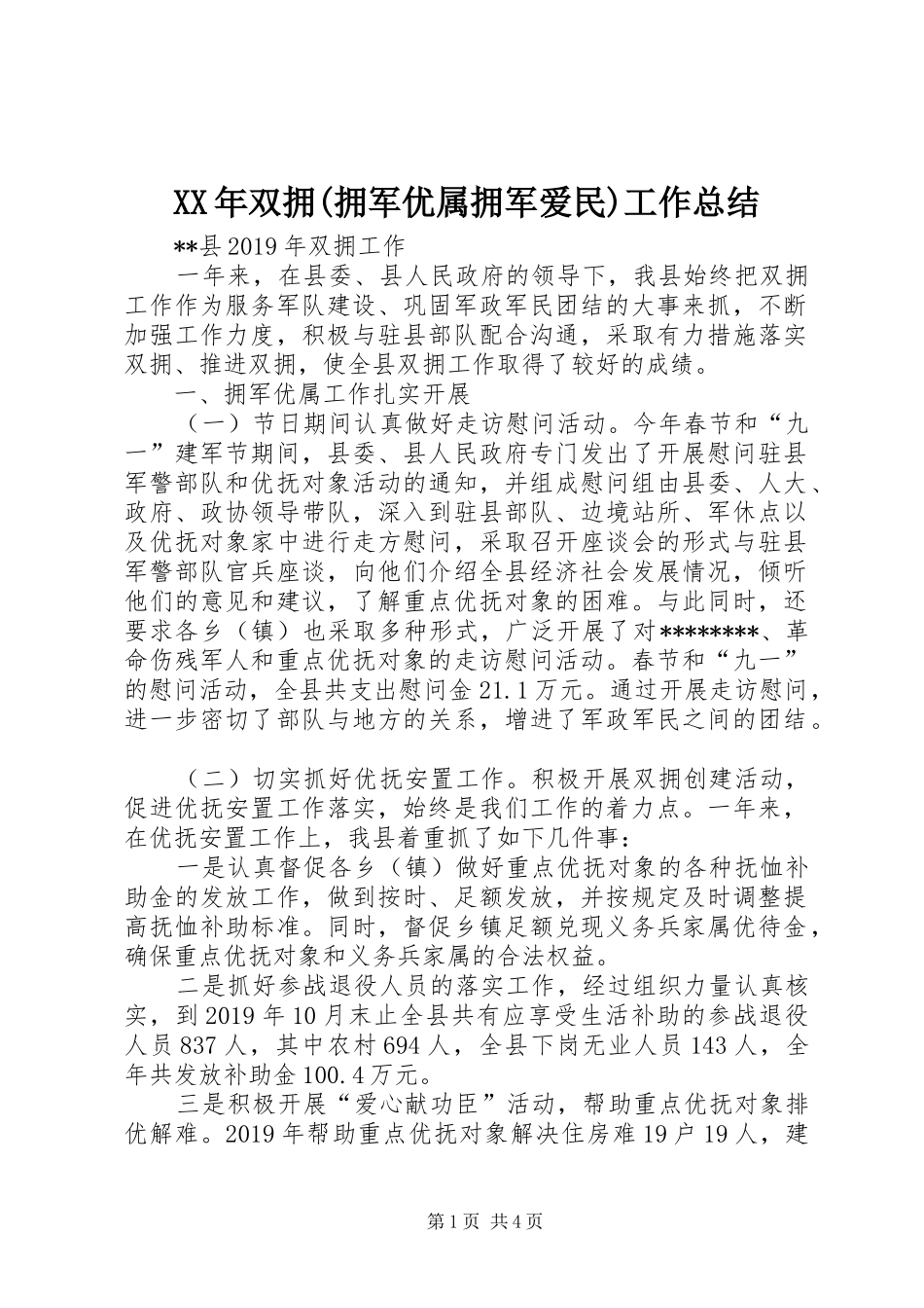 XX年双拥(拥军优属拥军爱民)工作总结_第1页
