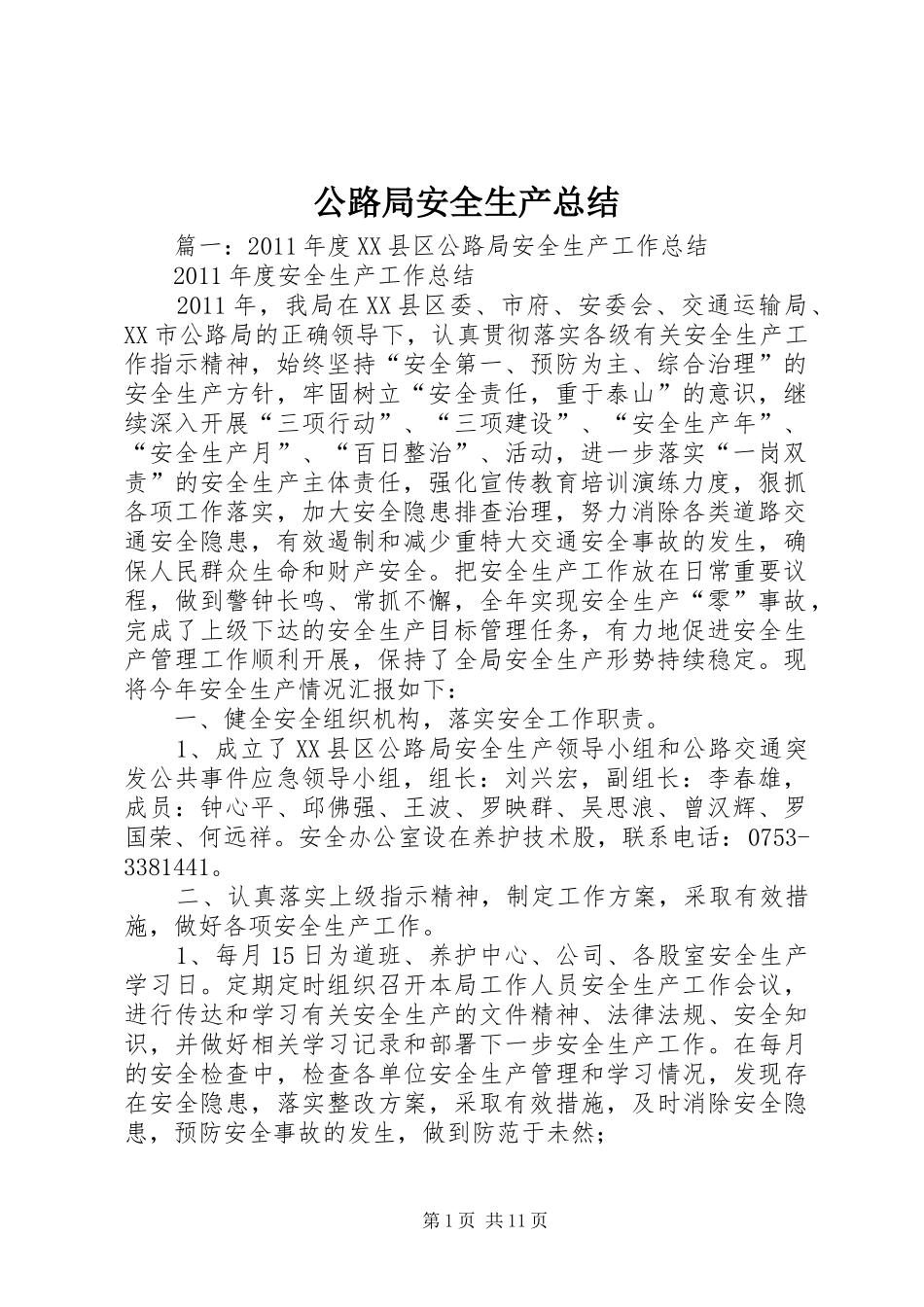 公路局安全生产总结_第1页