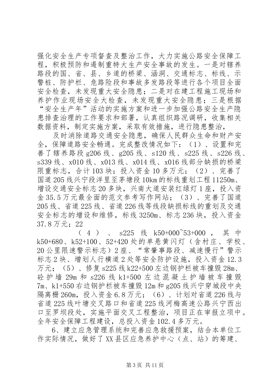 公路局安全生产总结_第3页