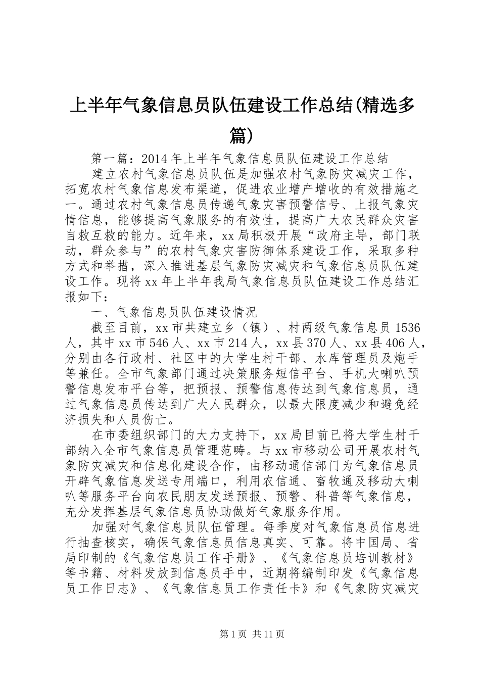 上半年气象信息员队伍建设工作总结(精选多篇)_第1页