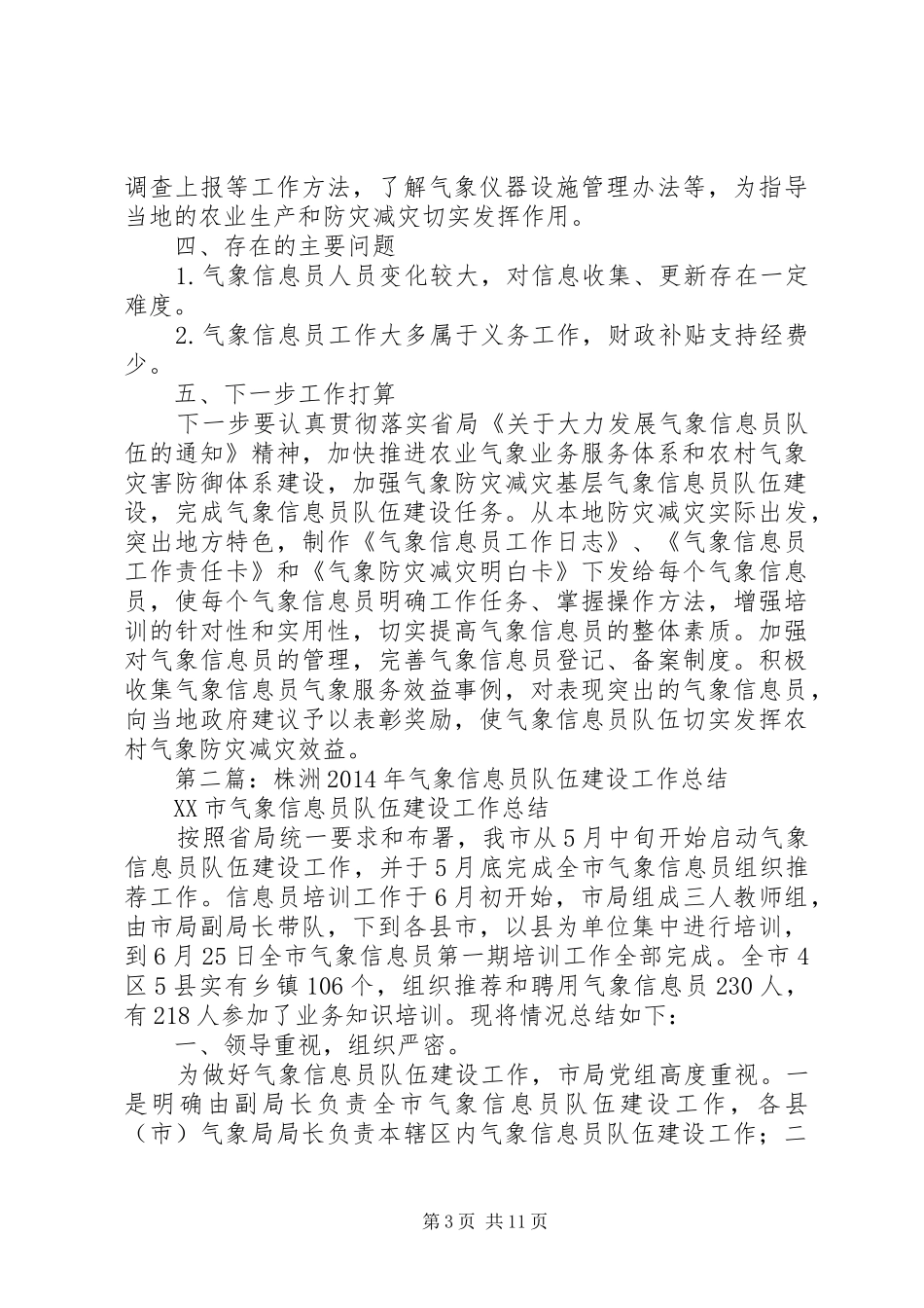 上半年气象信息员队伍建设工作总结(精选多篇)_第3页