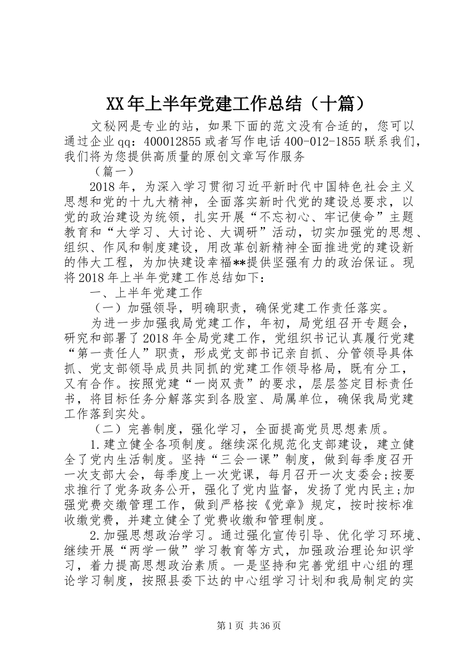 XX年上半年党建工作总结（十篇）_第1页