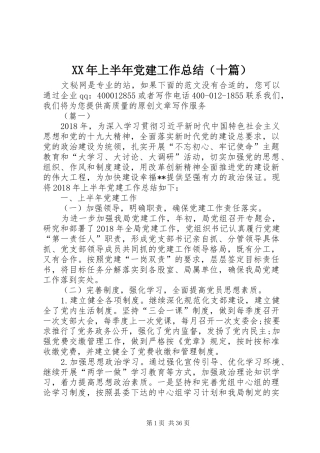 XX年上半年党建工作总结（十篇）
