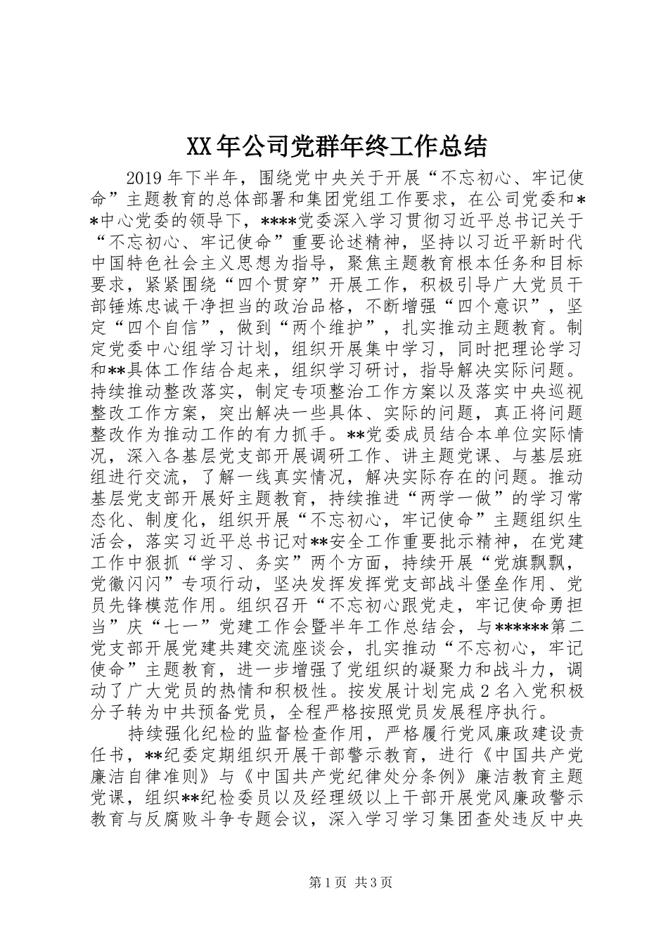 XX年公司党群年终工作总结_第1页