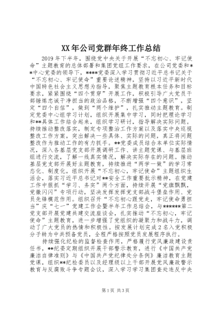 XX年公司党群年终工作总结