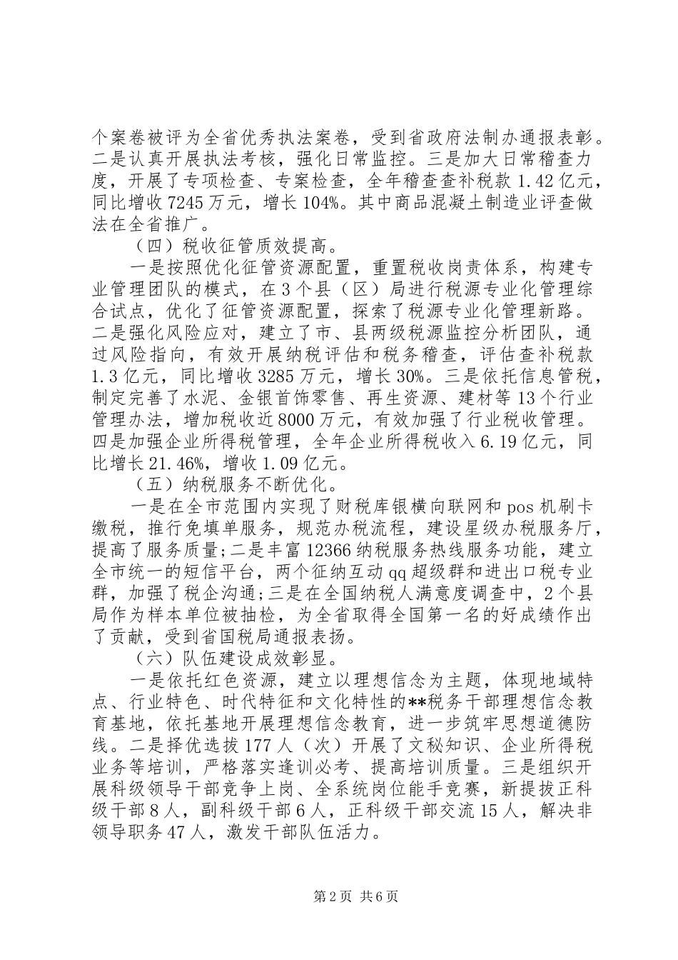 XX年度市国税局年终工作总结_第2页