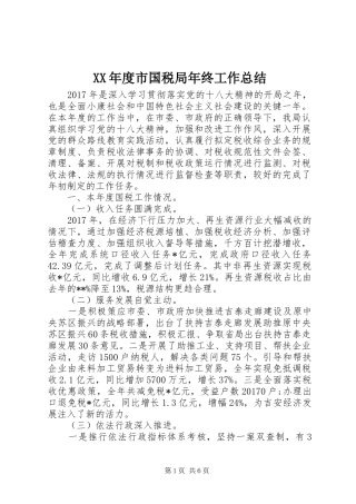 XX年度市国税局年终工作总结