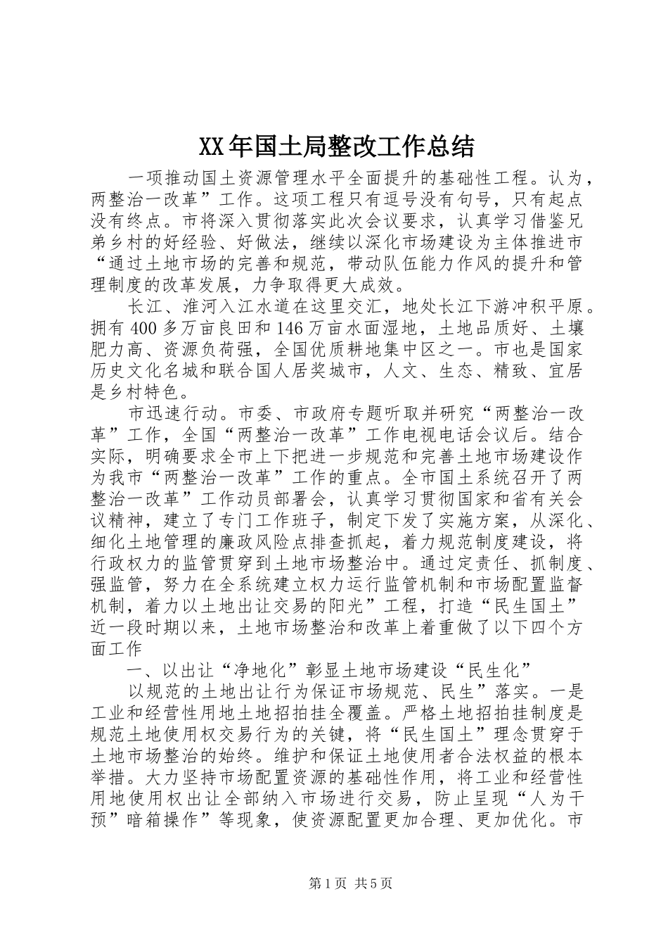 XX年国土局整改工作总结_第1页