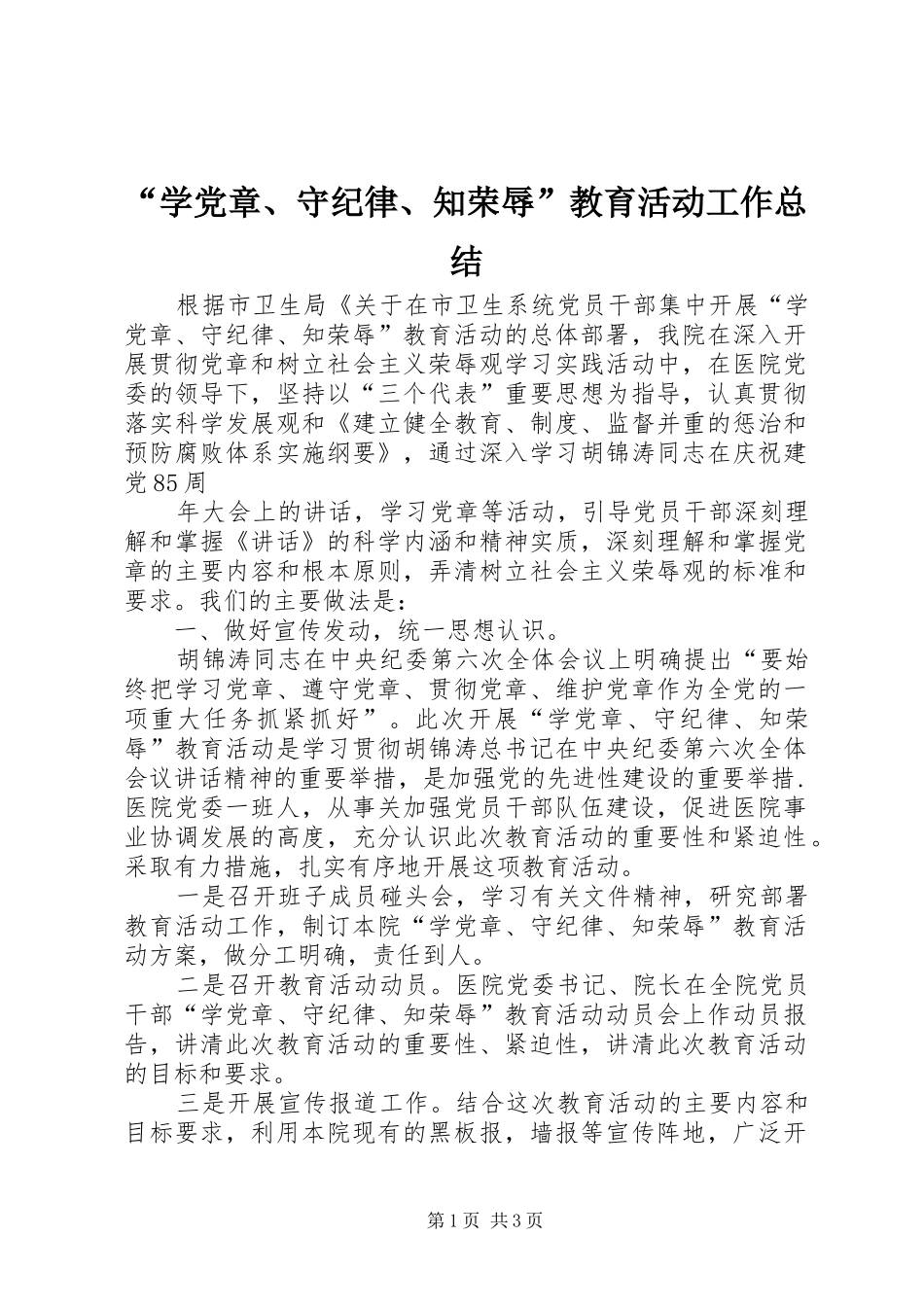 “学党章、守纪律、知荣辱”教育活动工作总结 (3)_第1页
