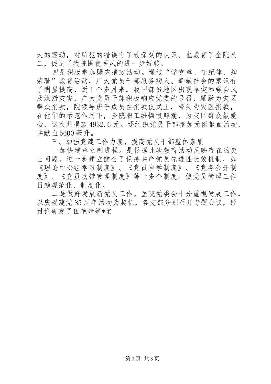 “学党章、守纪律、知荣辱”教育活动工作总结 (3)_第3页