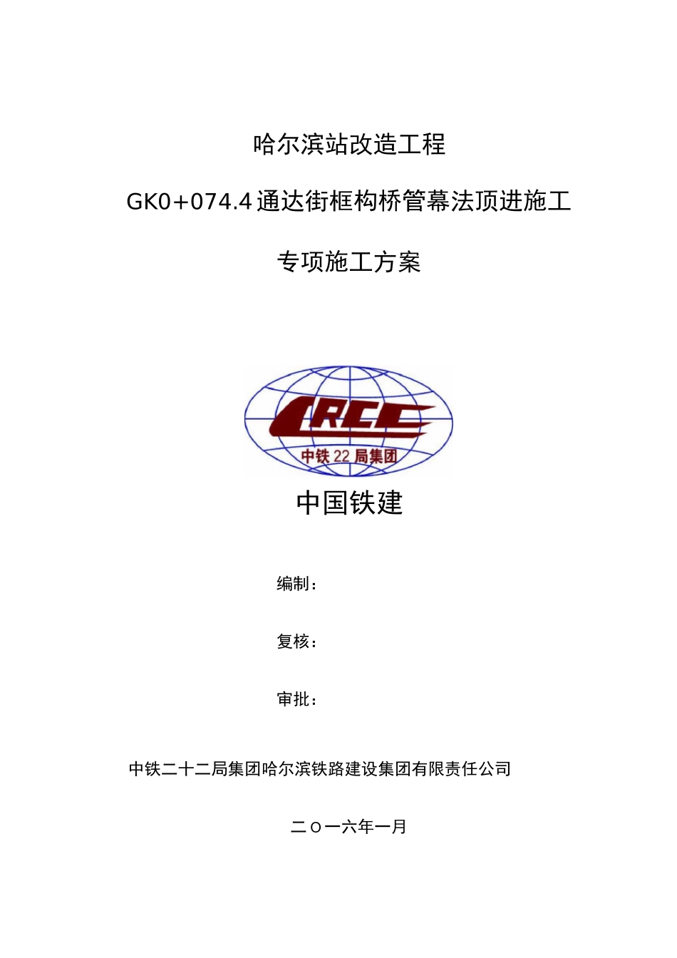 管幕法顶进施工方案_第1页
