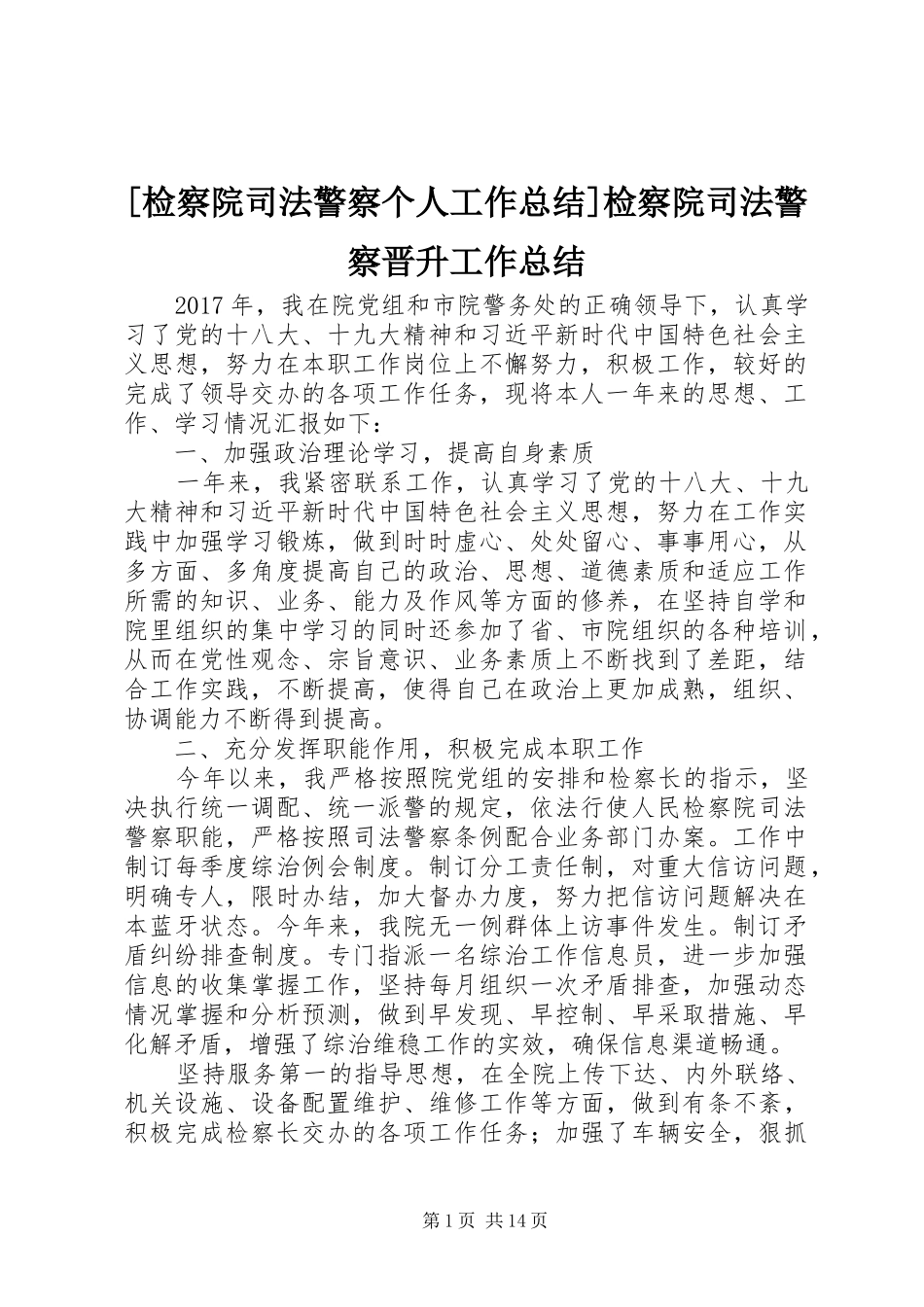 [检察院司法警察个人工作总结]检察院司法警察晋升工作总结_第1页