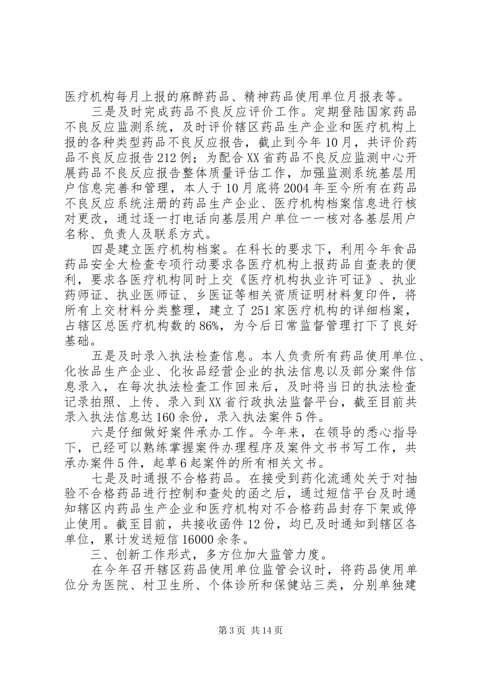 [检察院司法警察个人工作总结]检察院司法警察晋升工作总结_第3页