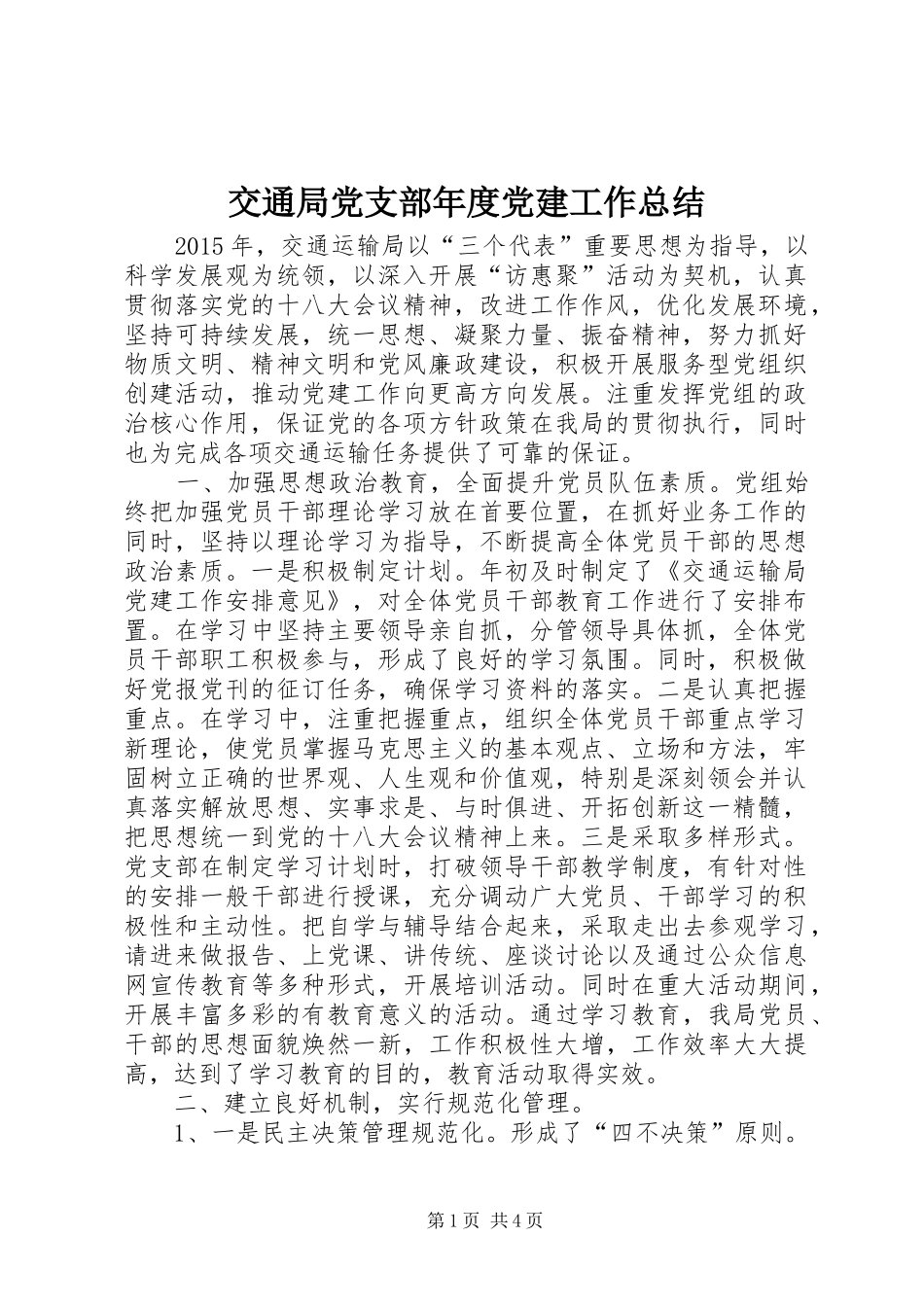 交通局党支部年度党建工作总结_第1页