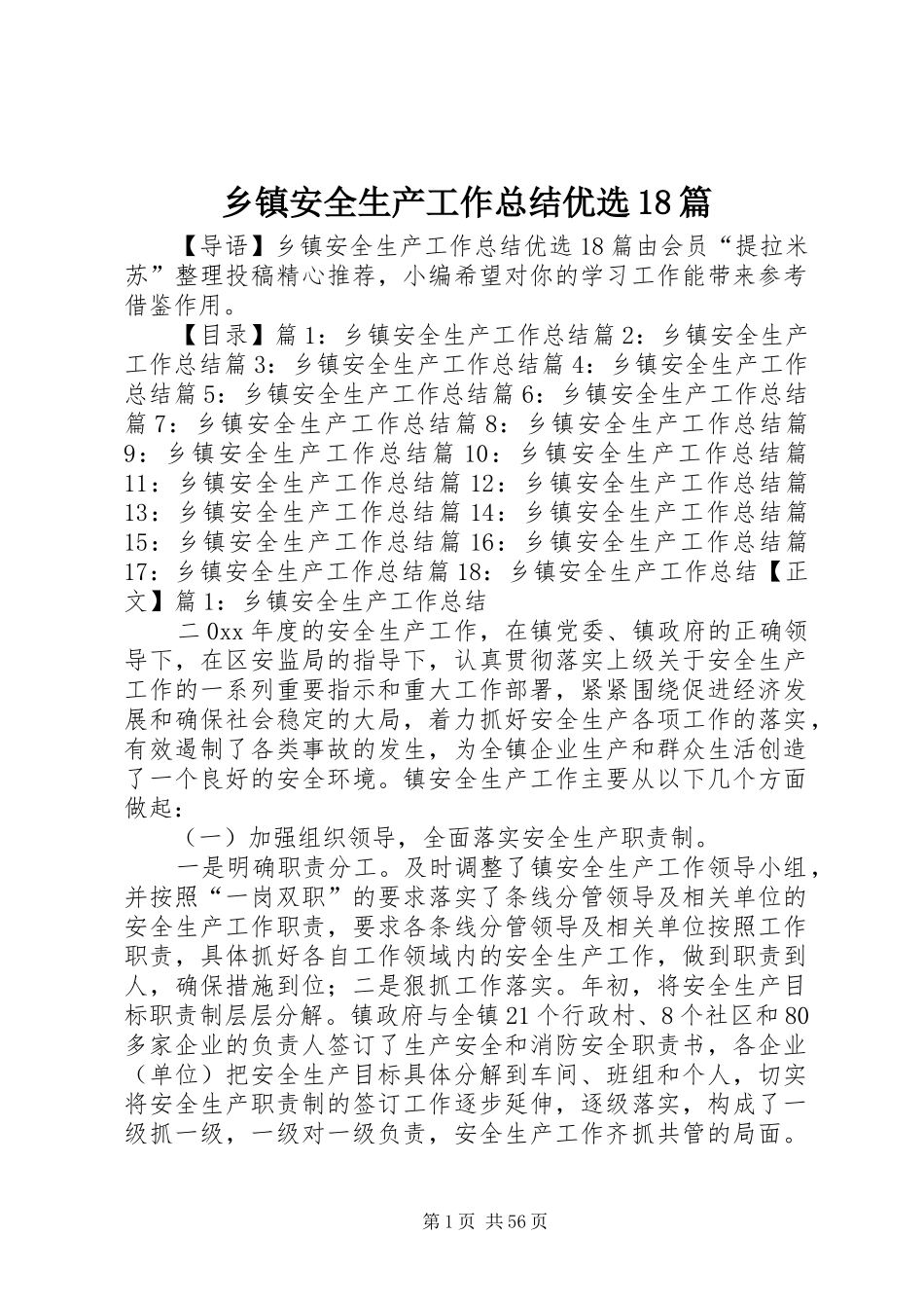 乡镇安全生产工作总结优选18篇_第1页