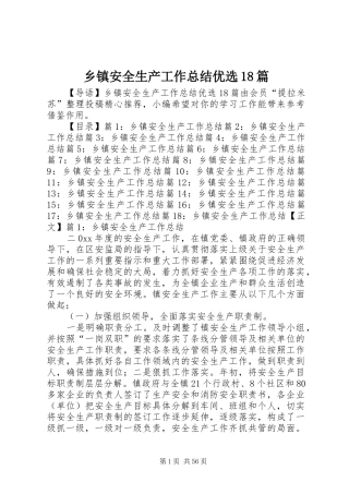 乡镇安全生产工作总结优选18篇