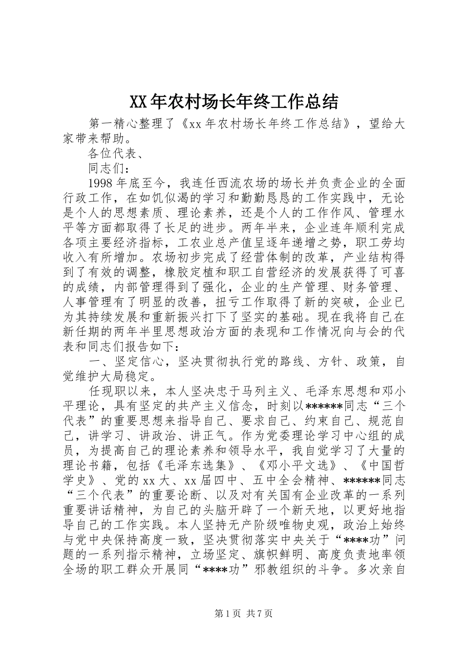 XX年农村场长年终工作总结_第1页