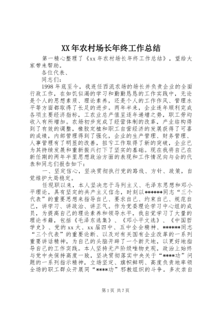 XX年农村场长年终工作总结