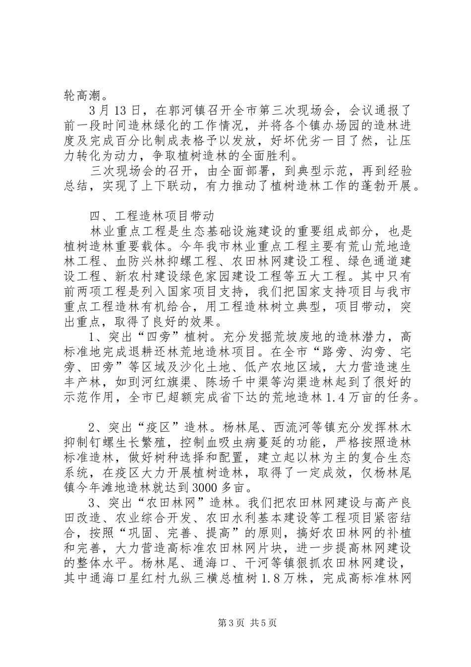 XX年植树造林工作总结[精选] (3)_第3页