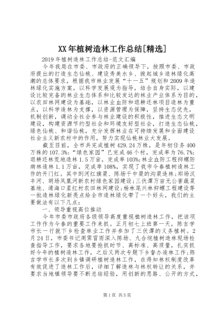 XX年植树造林工作总结[精选] (3)