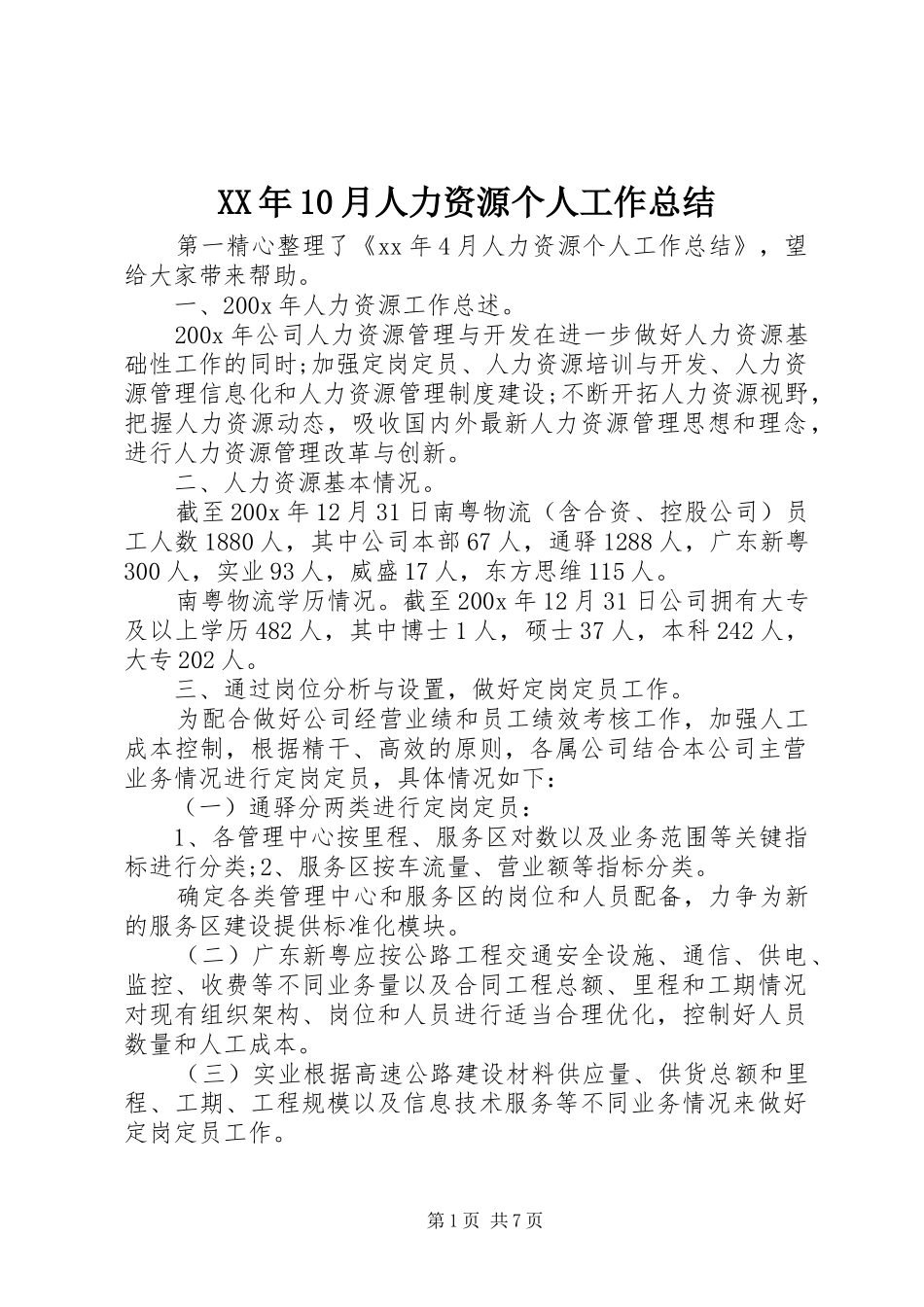 XX年10月人力资源个人工作总结_第1页