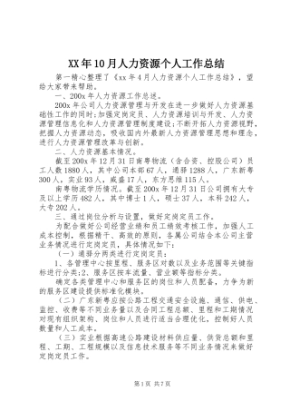 XX年10月人力资源个人工作总结