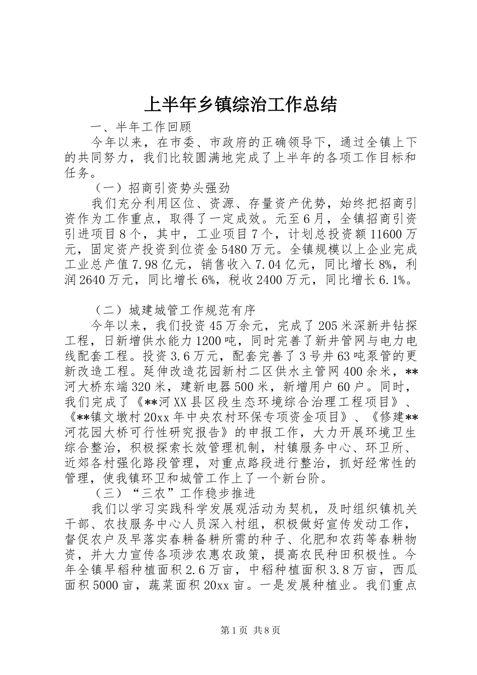 上半年乡镇综治工作总结_第1页