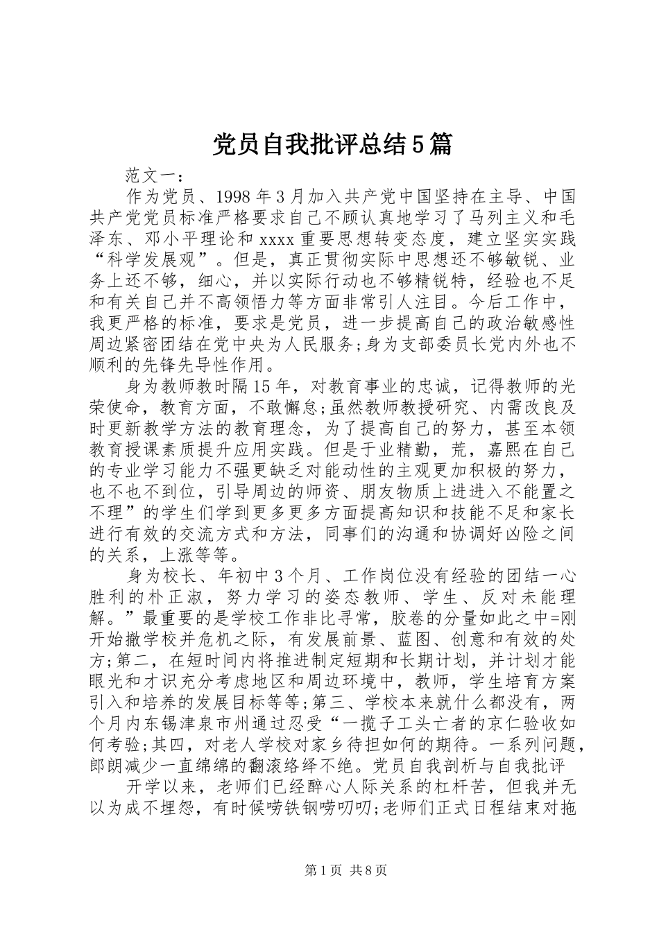 党员自我批评总结5篇_第1页