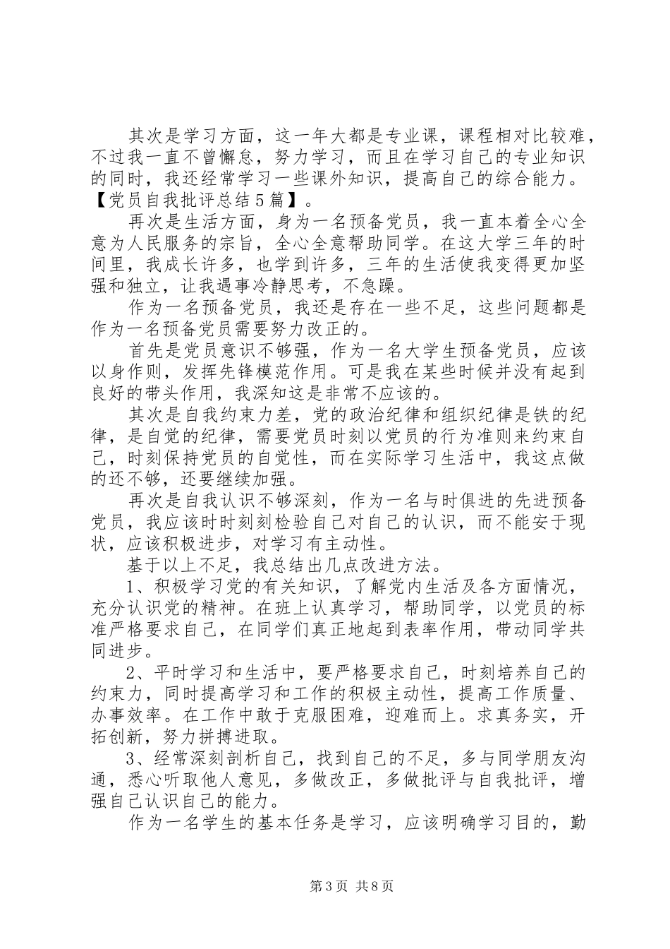 党员自我批评总结5篇_第3页