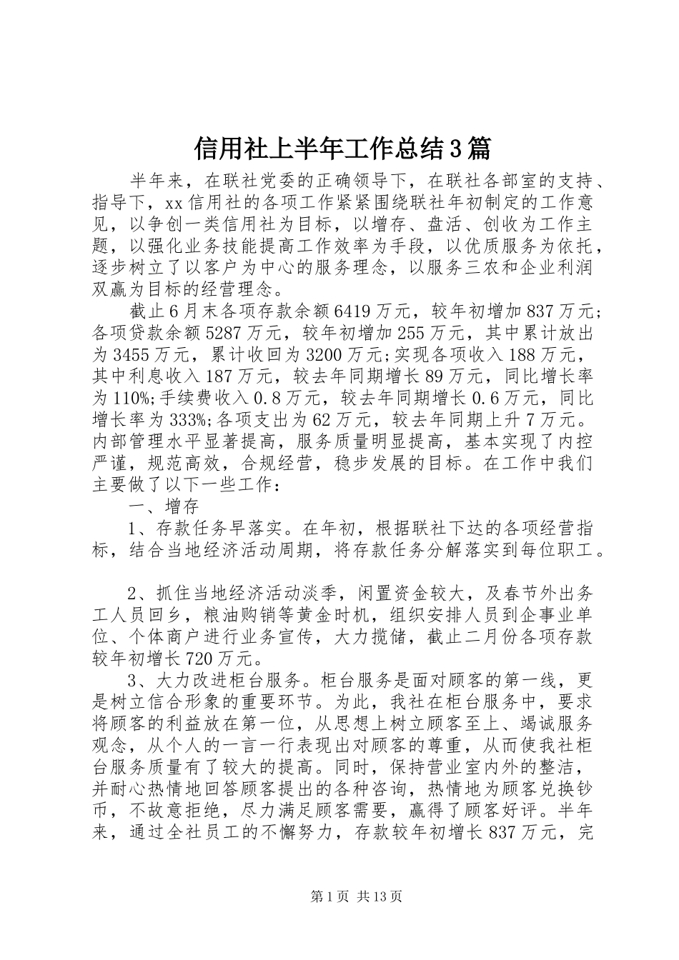 信用社上半年工作总结3篇_第1页