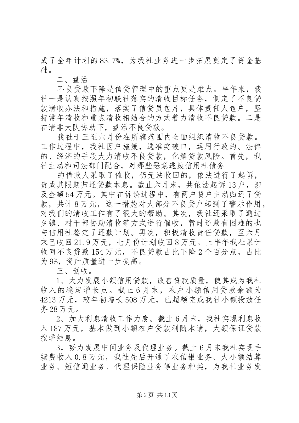 信用社上半年工作总结3篇_第2页