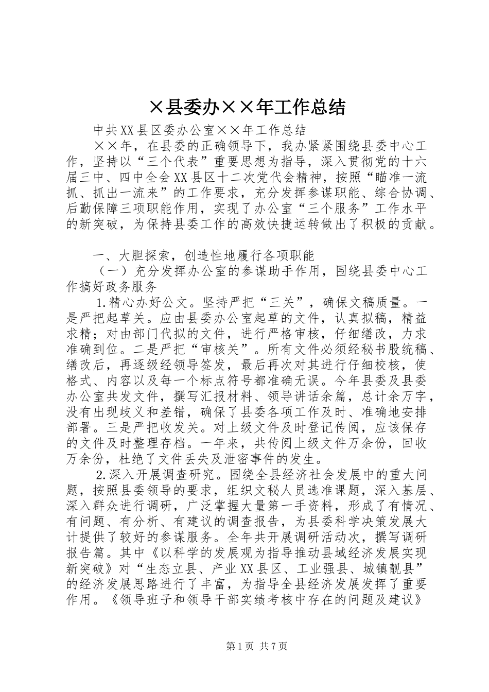 ×县委办××年工作总结_第1页