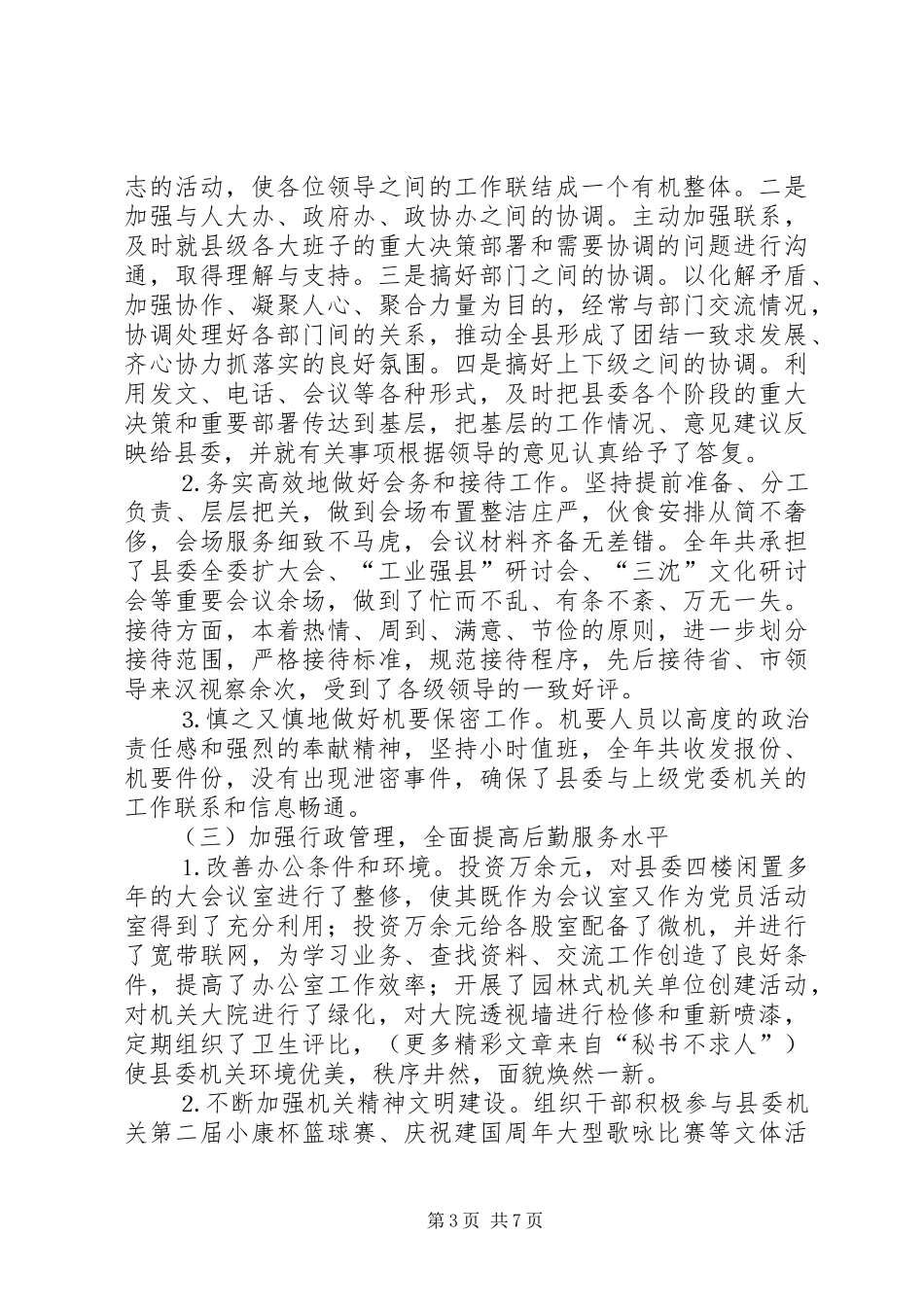 ×县委办××年工作总结_第3页