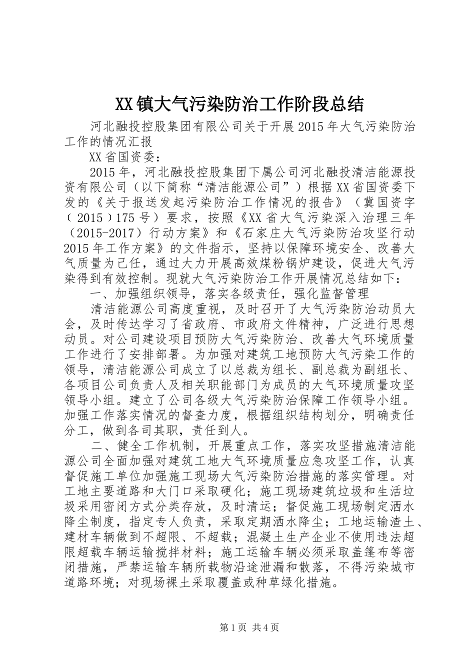 XX镇大气污染防治工作阶段总结 (3)_第1页