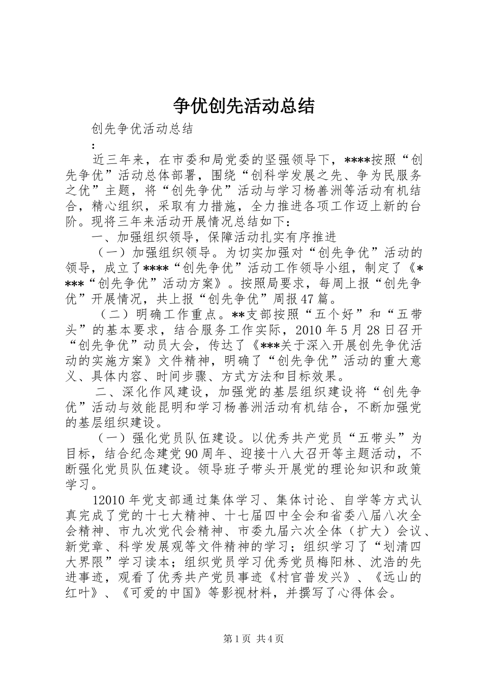 争优创先活动总结 (3)_第1页