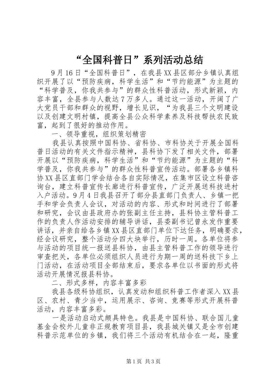 “全国科普日”系列活动总结_第1页