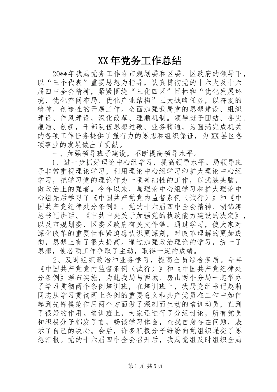 XX年党务工作总结 (3)_第1页