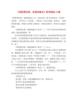 《诺斯费拉图夜晚的幽灵》影评精选10篇 