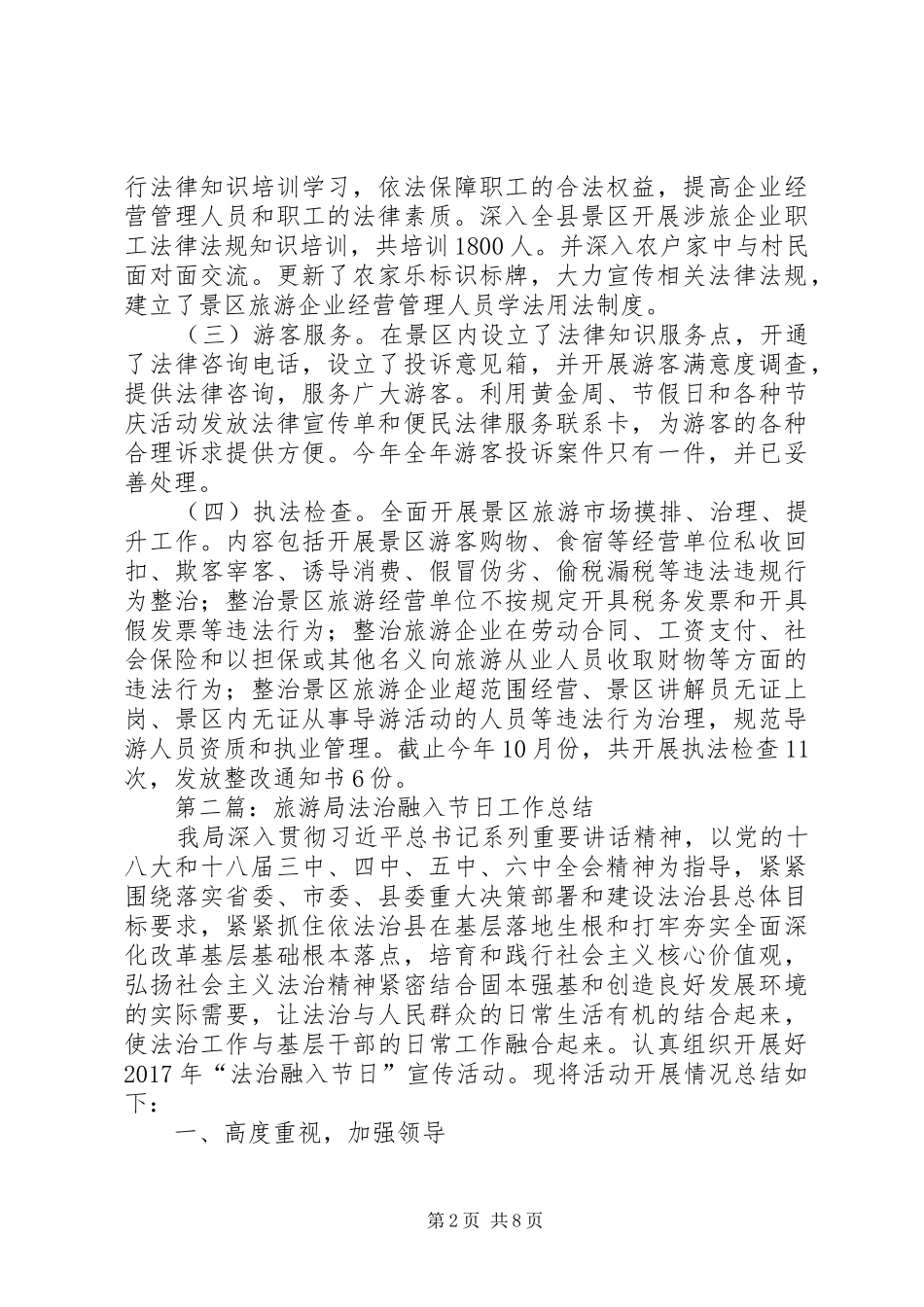 XX年旅游局全年工作总结5篇_第2页