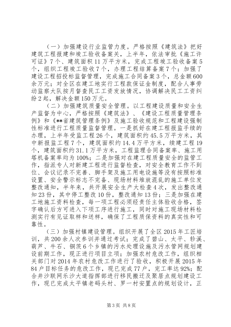 住房和城乡建设局半年工作总结_第3页