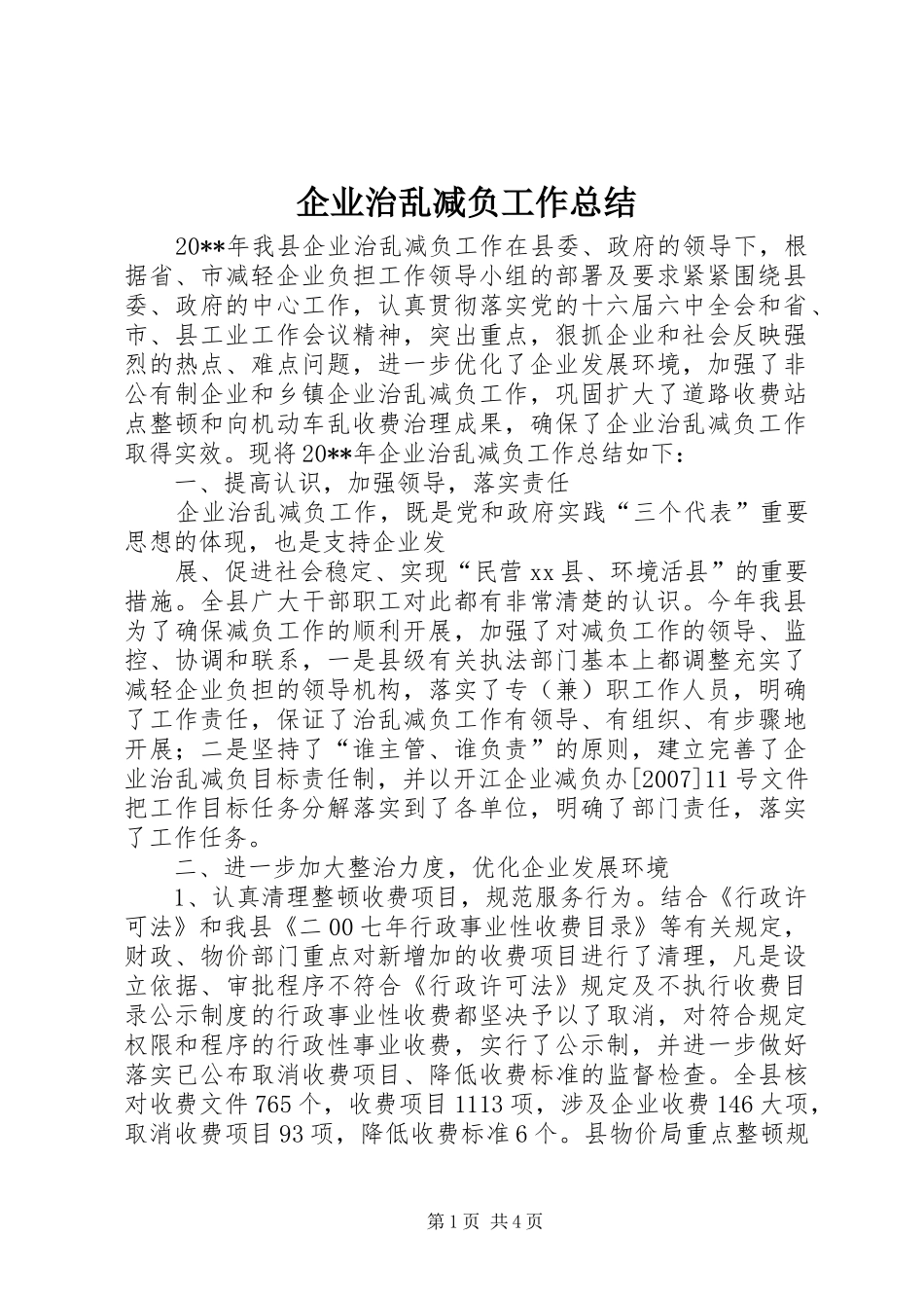 企业治乱减负工作总结_第1页