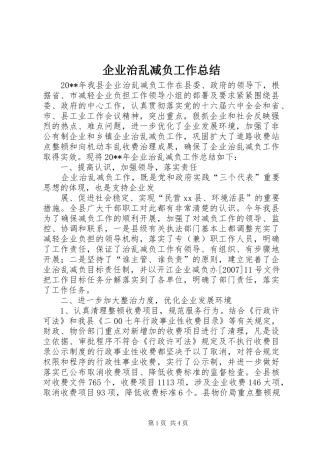 企业治乱减负工作总结