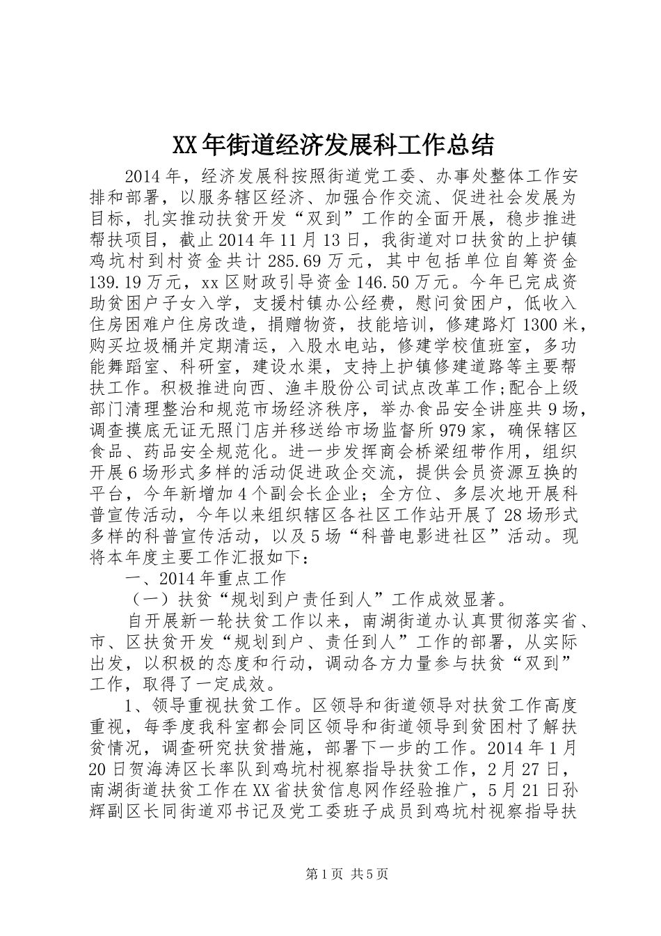 XX年街道经济发展科工作总结_第1页