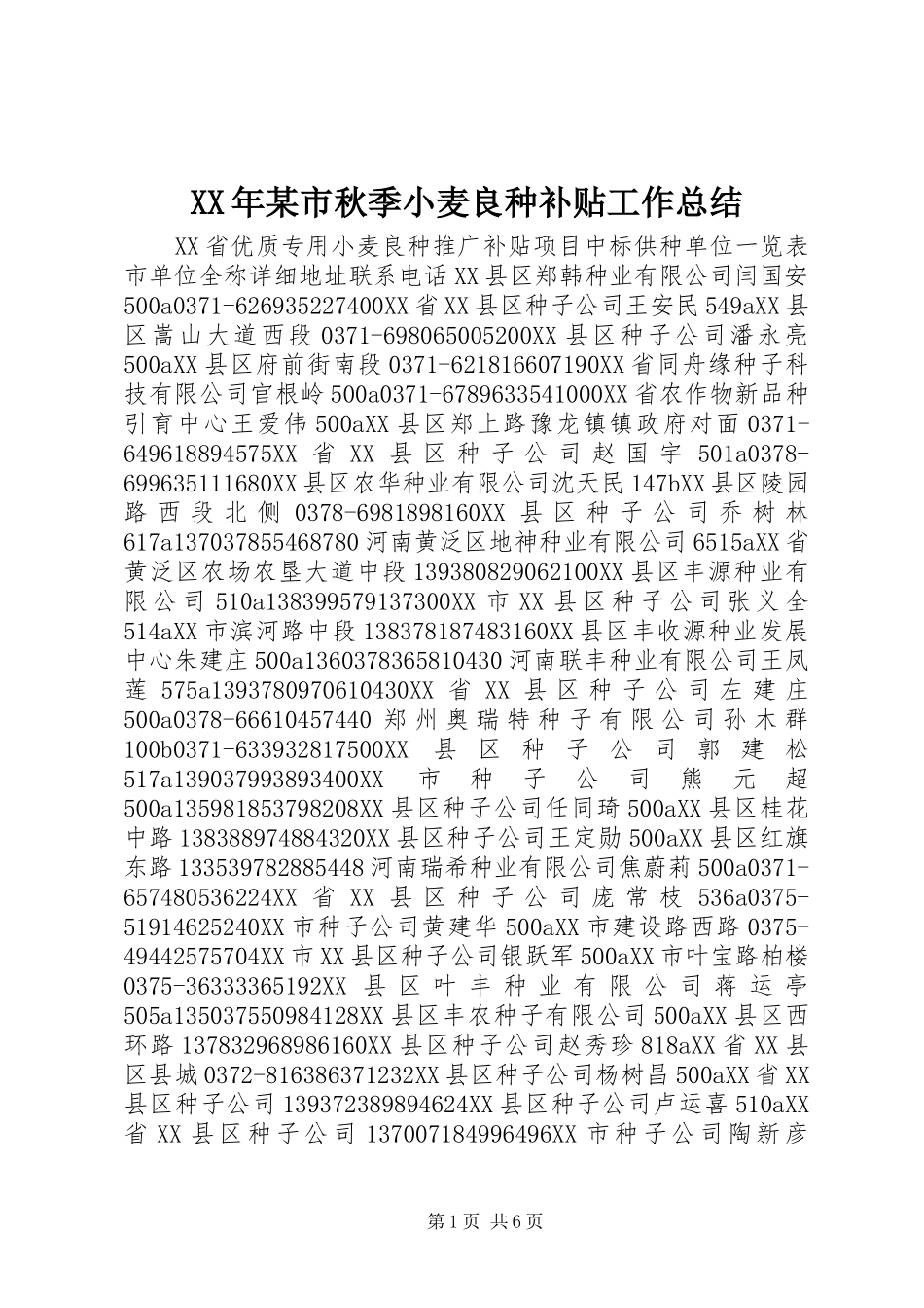 XX年某市秋季小麦良种补贴工作总结 (3)_第1页