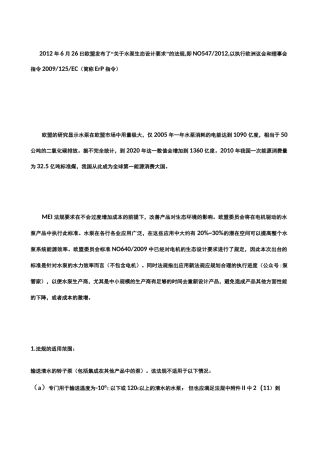 欧盟水泵最小能效指标(MEI)法规