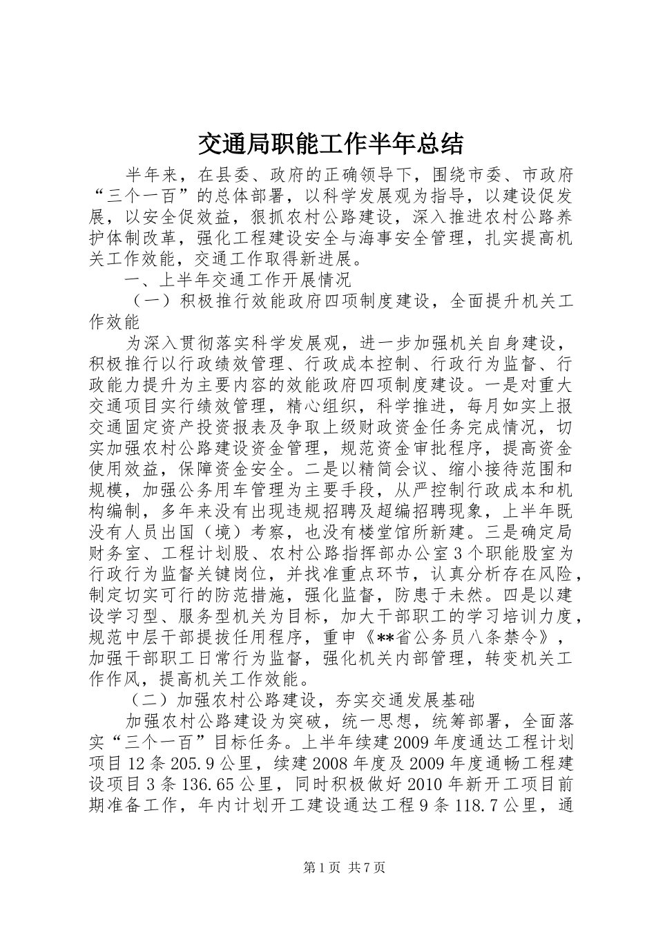 交通局职能工作半年总结_第1页