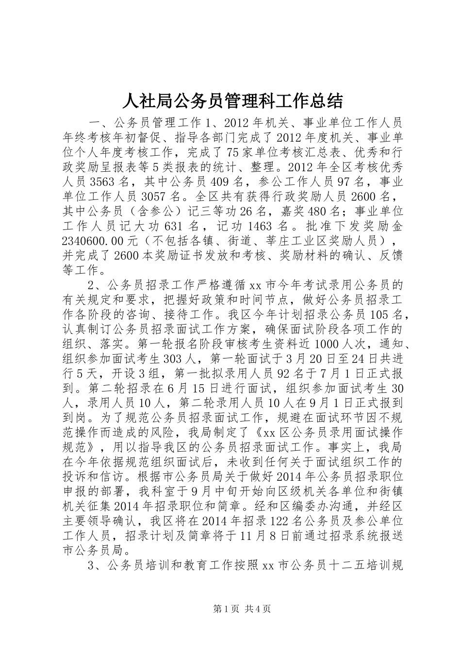 人社局公务员管理科工作总结_第1页