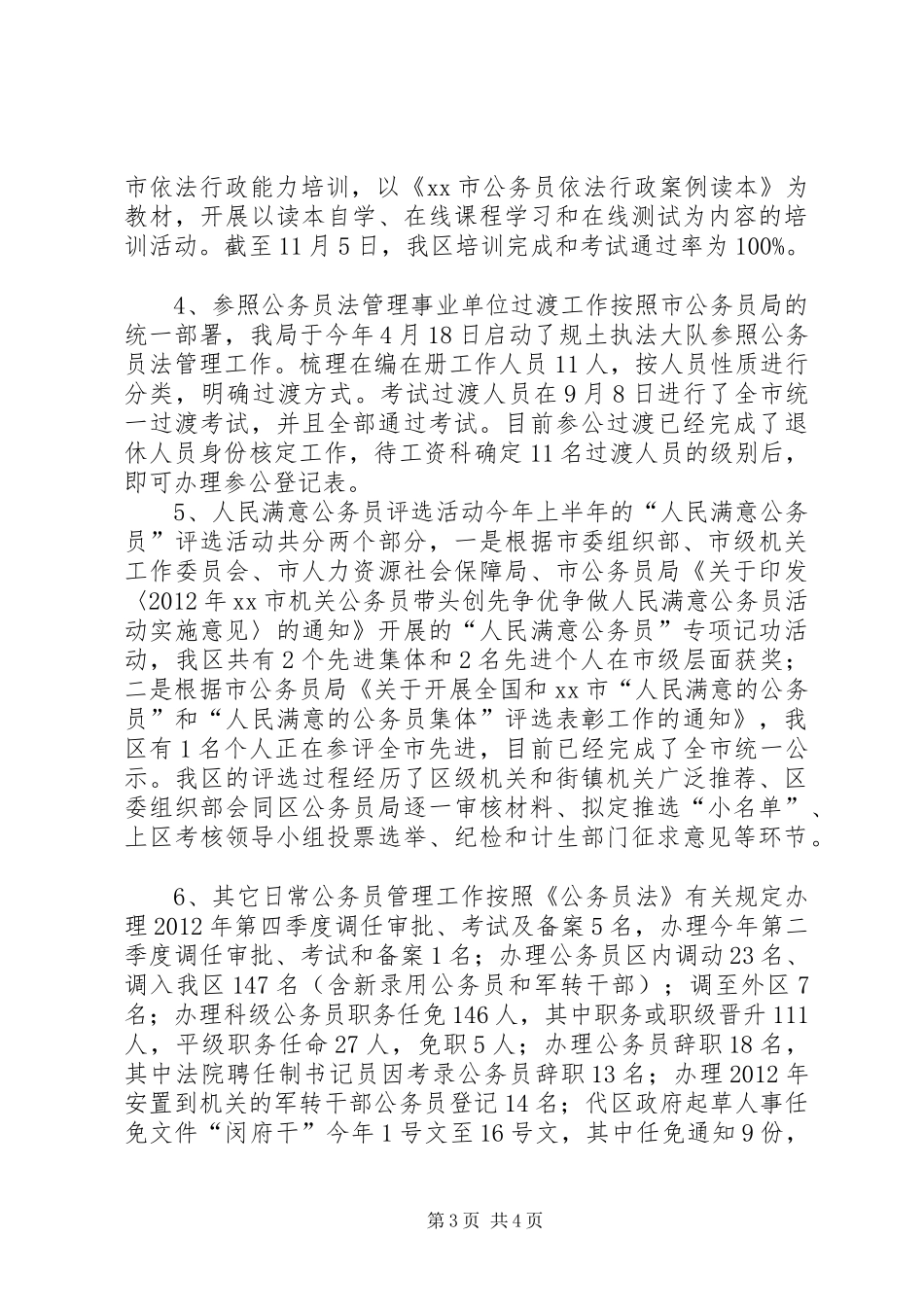 人社局公务员管理科工作总结_第3页