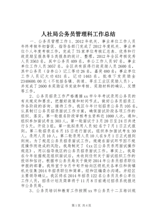 人社局公务员管理科工作总结